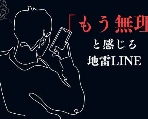【知らぬ間に嫌われる】男性が「もう無理」と感じる地雷LINE