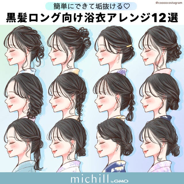 黒髪ロングさん向け　浴衣ヘアアレンジ　簡単　垢抜け　12style　kyoko.　イラスト　全スタイル