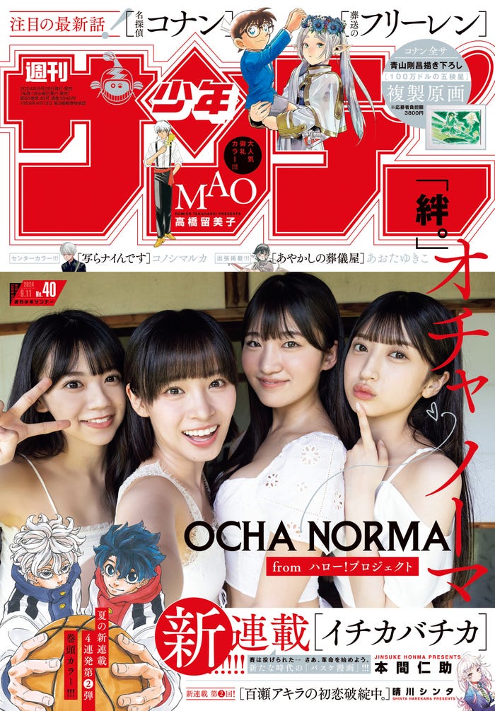 「週刊少年サンデー」40号(8月28日発売)表紙:OCHA NORMA(画像提供:小学館)