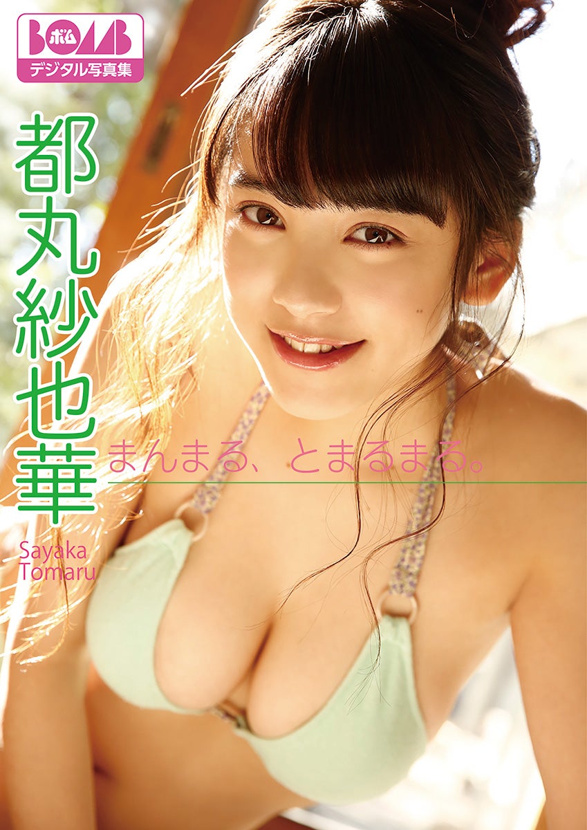 都丸紗也華、迫力バスト×癒やされ笑顔がたっぷり　名作グラビア再誕
