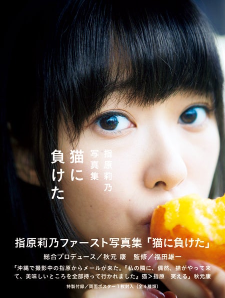指原莉乃ファースト写真集「猫に負けた」12月26日発売（画像提供：光文社）