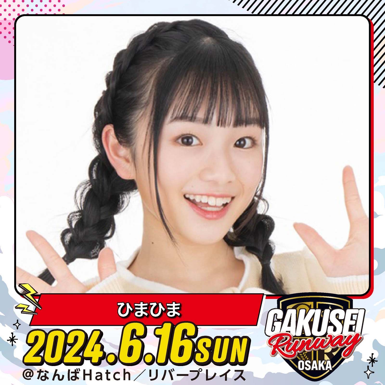 ひまひま「GAKUSEI RUNWAY」（提供写真）