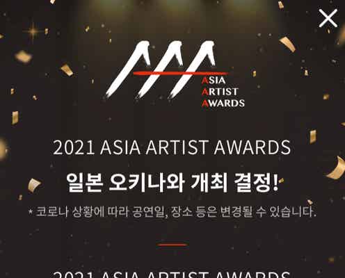 「2021 ASIA ARTIST AWARDS(AAA)」沖縄開催を発表 昨年はTWICEら出演