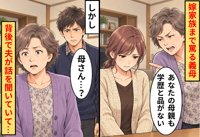 「あなたの母親も学歴と品がない（笑）」嫁家族まで罵る義母。しかし⇒背後で“夫が”話を聞いていて…「母さん…？」