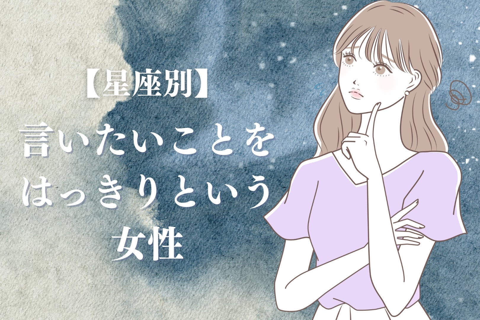 【星座別】言いたいことをはっきりという女性ランキング＜最下位～第１０位＞