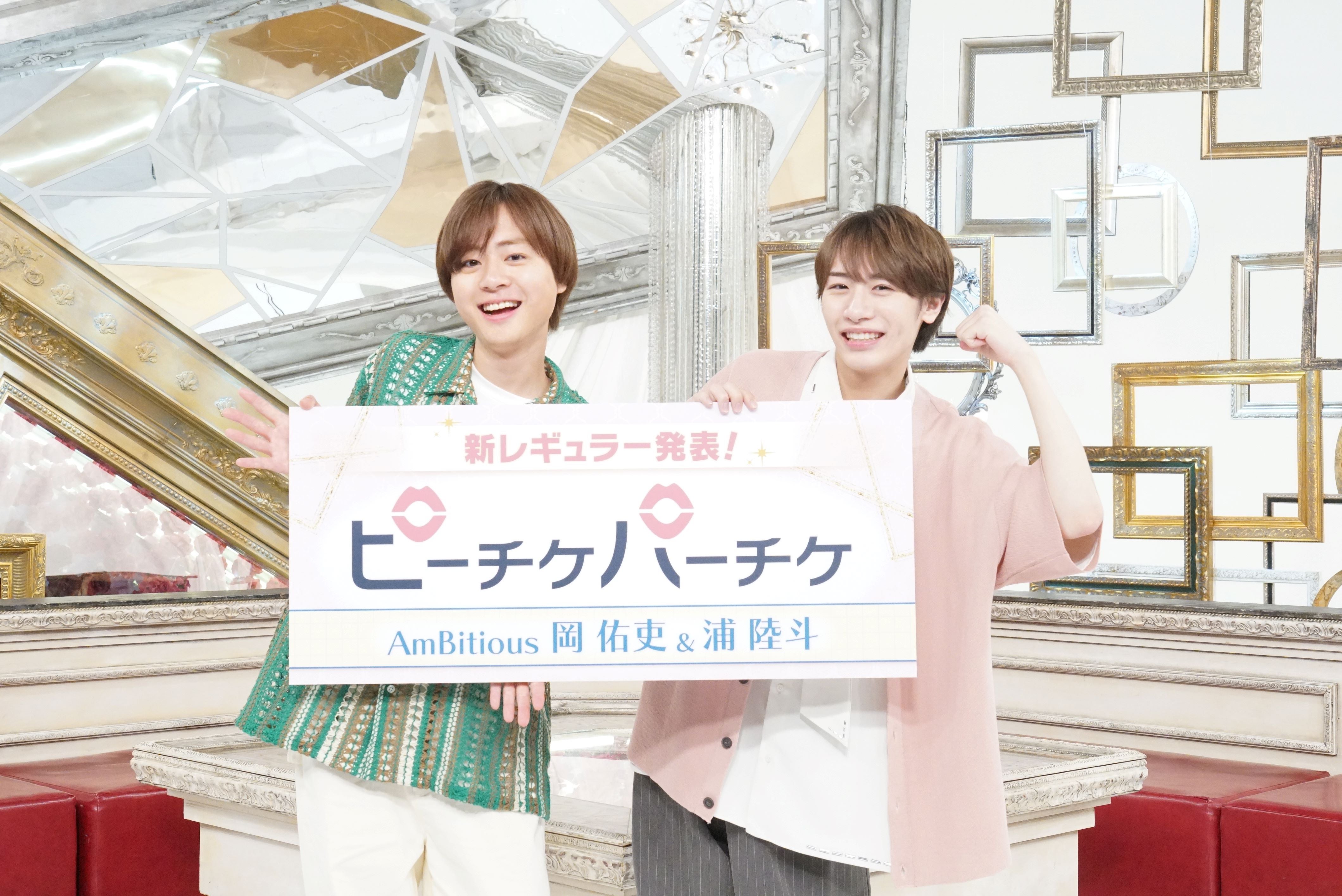 AmBitious岡佑吏＆浦陸斗、情報番組レギュラーメンバー加入決定