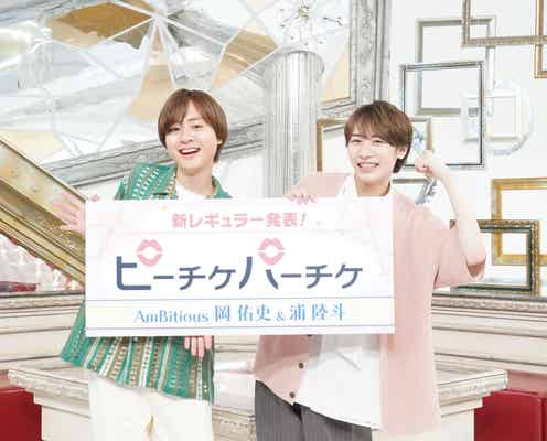 AmBitious岡佑吏&浦陸斗、情報番組レギュラーメンバー加入決定 WEST.小瀧望&中間淳太・中山優馬らの後任に