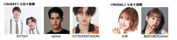 (左から)オズワルド、kemio、YUTO、王林、長谷川美月 (提供写真)