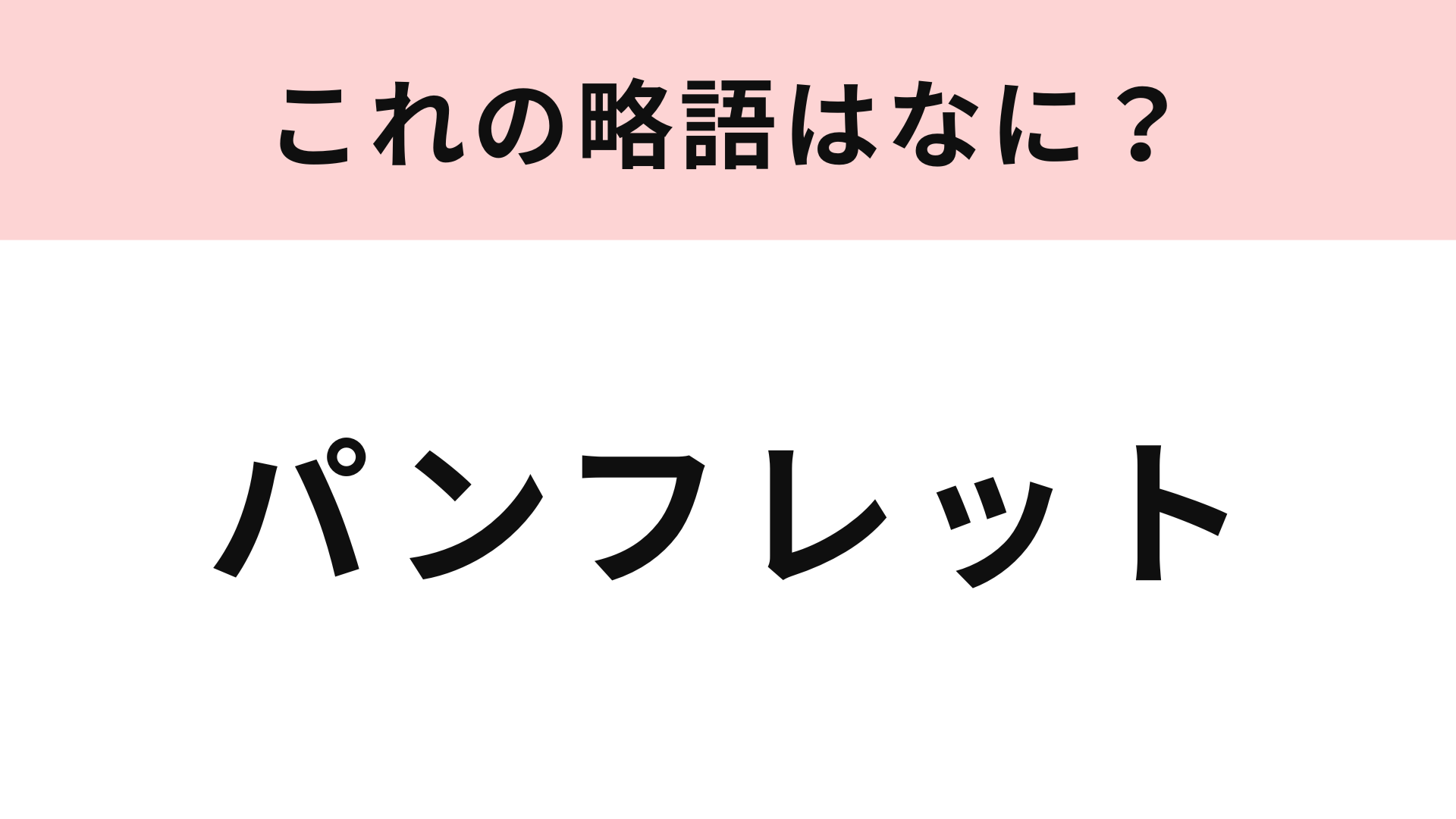 【略語クイズ】「パンフレット」の略語は？いろいろな場面で使われる言葉！
