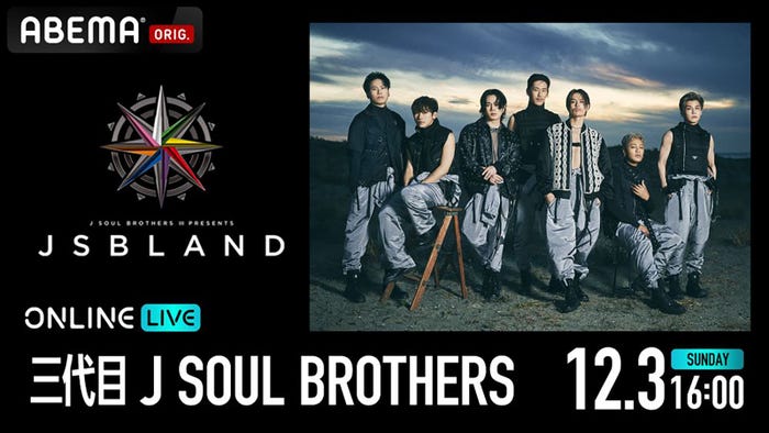 「三代目 J SOUL BROTHERS PRESENTS “JSB LAND”」PPV生配信(提供写真)