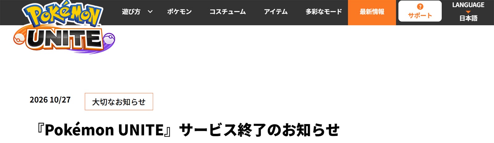 ゲーム「ポケモンユナイト」サービス終了へ 2027年3月23日をもって約5年の歴史に幕【サービス終了までのスケジュール一覧】