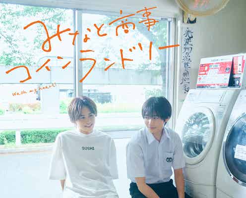 超特急・草川拓弥、ドラマ初主演で西垣匠とゆるキュンBL「みなと商事コインランドリー」ドラマ化<コメント>