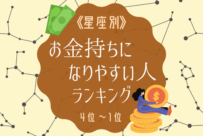 お金持ちになりやすい星座ランキング|4位~1位