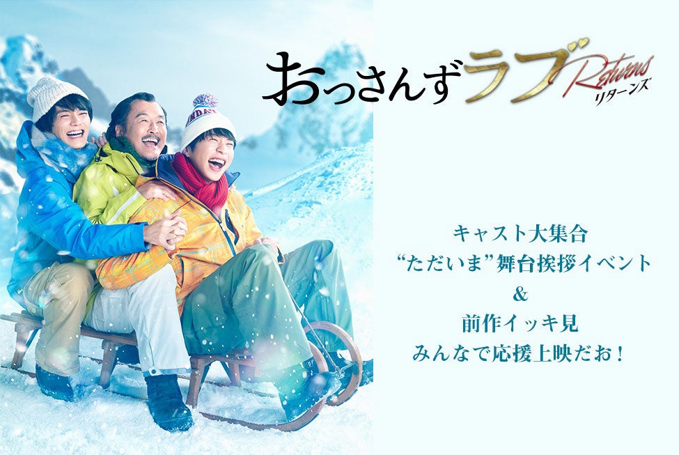「おっさんずラブ」続編キャスト集結の舞台挨拶決定 新作映像初公開＆応援上映も