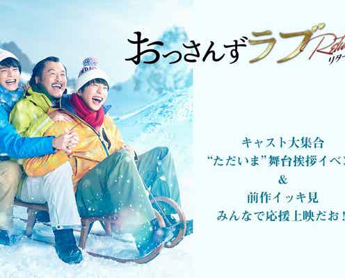 「おっさんずラブ」続編キャスト集結の舞台挨拶決定 新作映像初公開&応援上映も
