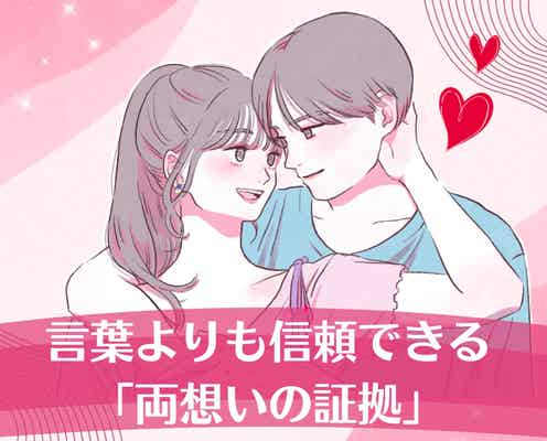 【確認しなくてもわかる】言葉よりも信頼できる「両想いの証拠」TOP3