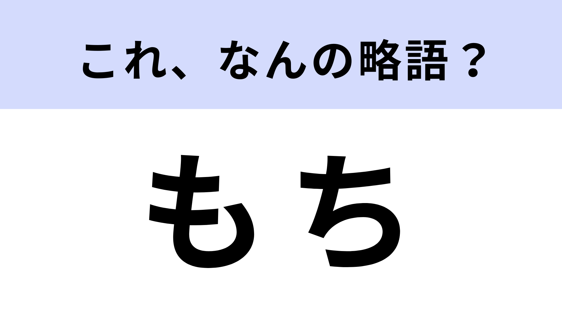 「もち」はなんの略？若者にみられる相槌！？
