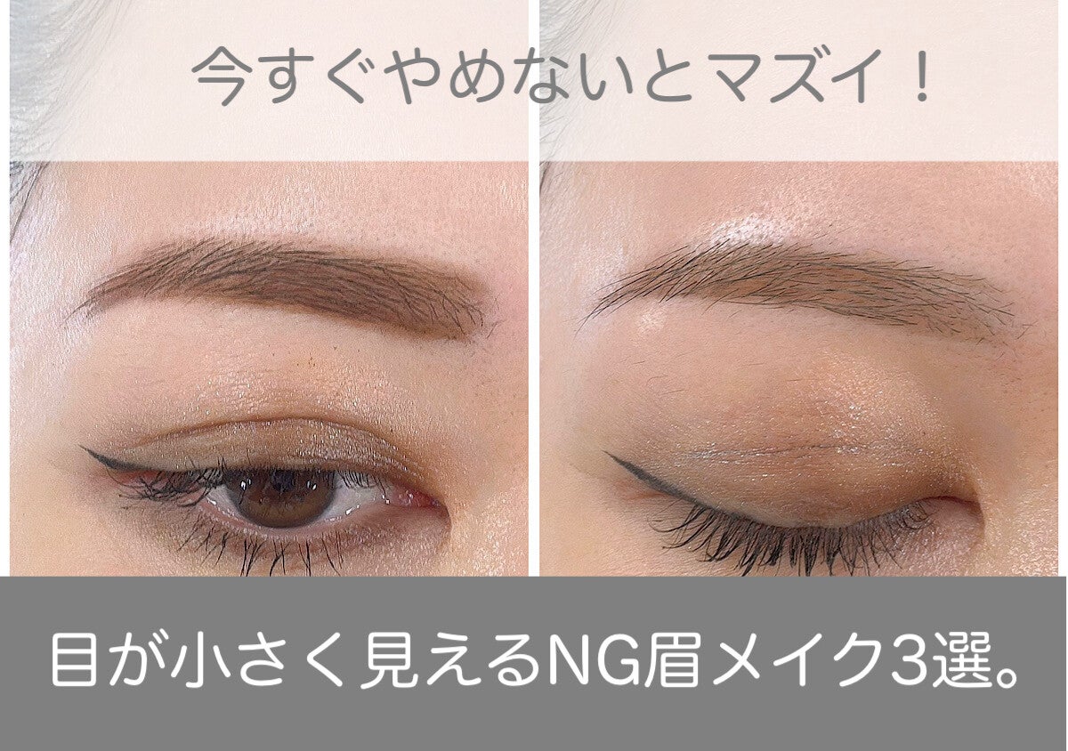 今すぐやめないとマズイ！目が小さく見えるNG眉メイク3選