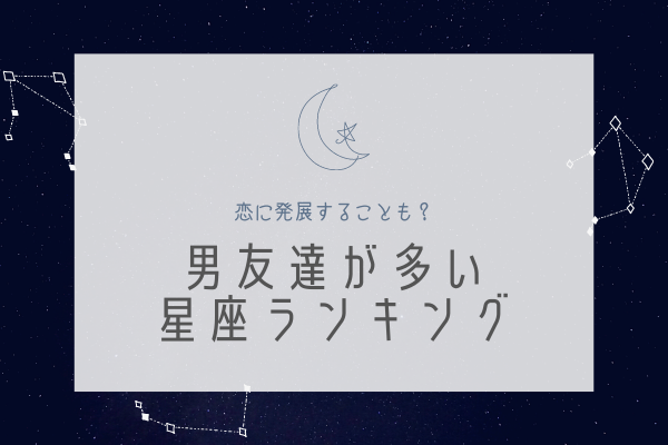 アナタは何位 12星座別 男友達が多い女性ランキング モデルプレス