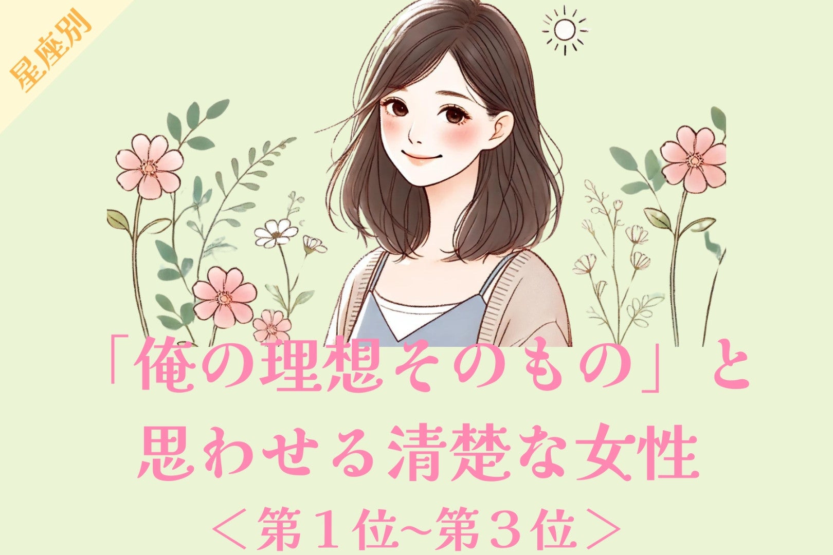 【星座別】「俺の理想そのもの」と思わせる清楚な女性ランキング＜第１位〜第３位＞