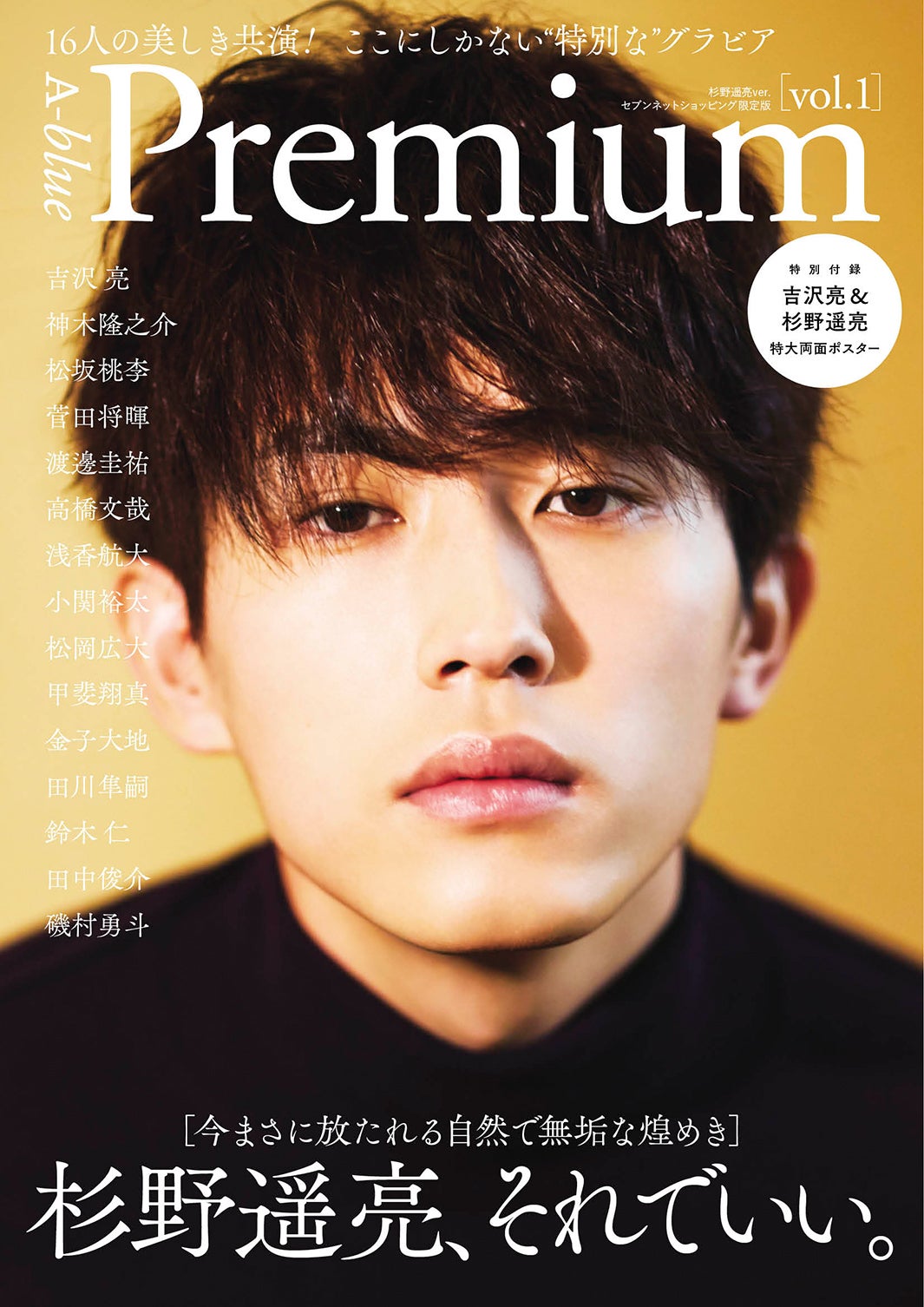 杉野遥亮の近距離グラビアにドキッ アンニュイな表情で魅了