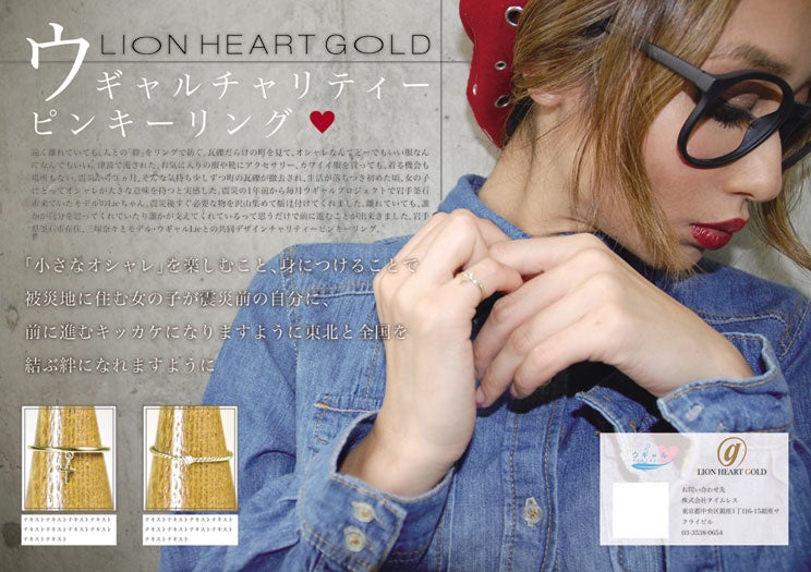 LION HEART GOLD×ウギャルコラボのチャリティーピンキーリング。