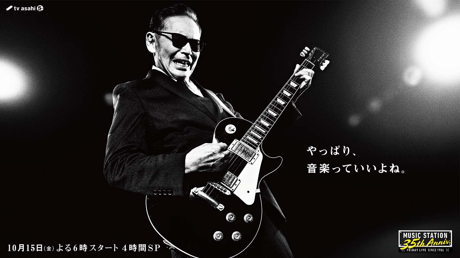 「ミュージックステーション35周年記念4時間スペシャル」（C）テレビ朝日