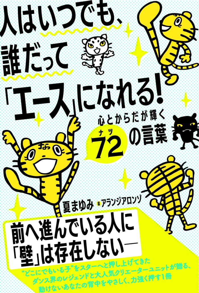「人はいつでも、誰だって「エース」になれる!心とからだが輝く72の言葉」(提供写真)