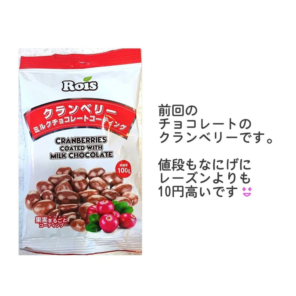 ミルクチョコレートコーティングクランベリー