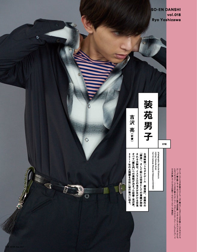 吉沢亮、端正な容姿の内にある想いと意思の強さとは