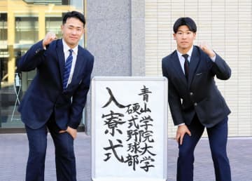 プロ注目の「二刀流」青学大・新井 目標ドラフト1位＆即戦力「1年生から自分の強み生かす」入寮式で誓い