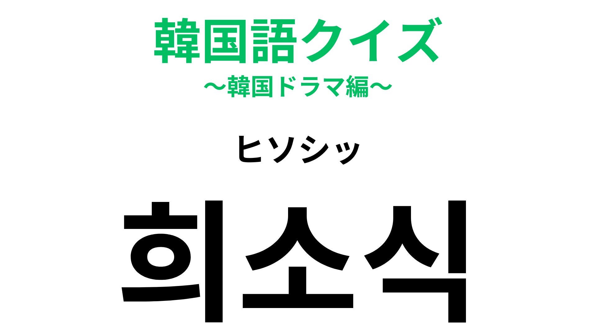 【韓国語クイズ】「희소식（ヒソシッ）」の意味は？もらえるとうれしい！