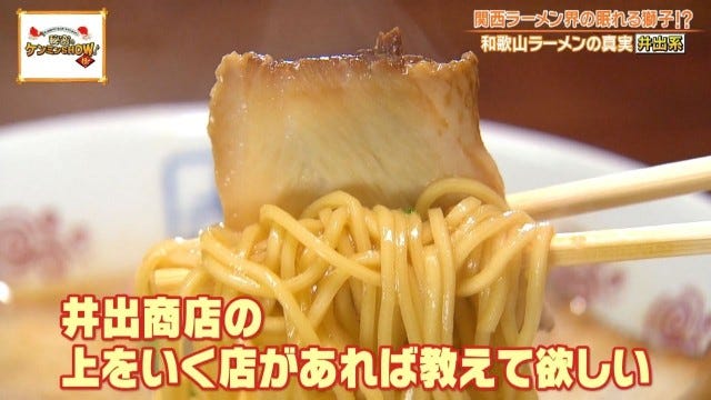 ケンミンショーで明らかに！「胃袋を掴んで離さない♡」和歌山ラーメン