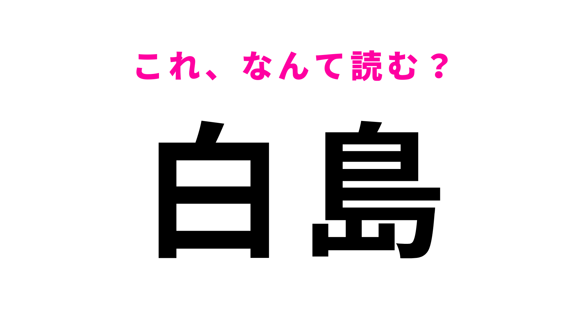 【漢字クイズ】「白島」はなんて読む？「しらじま」ではありません！