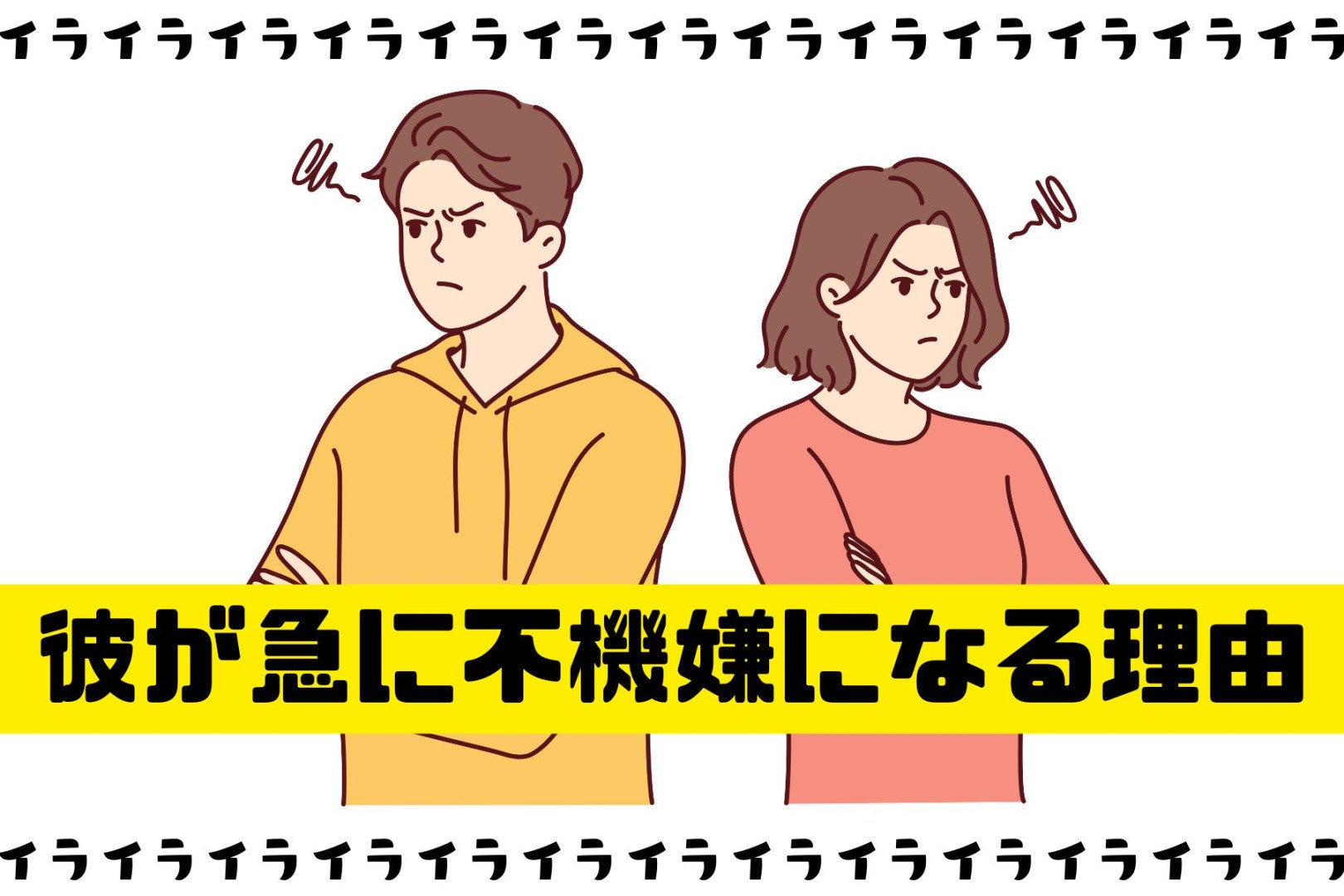 彼が急に不機嫌になる理由は？怒りの裏に隠れた男性心理