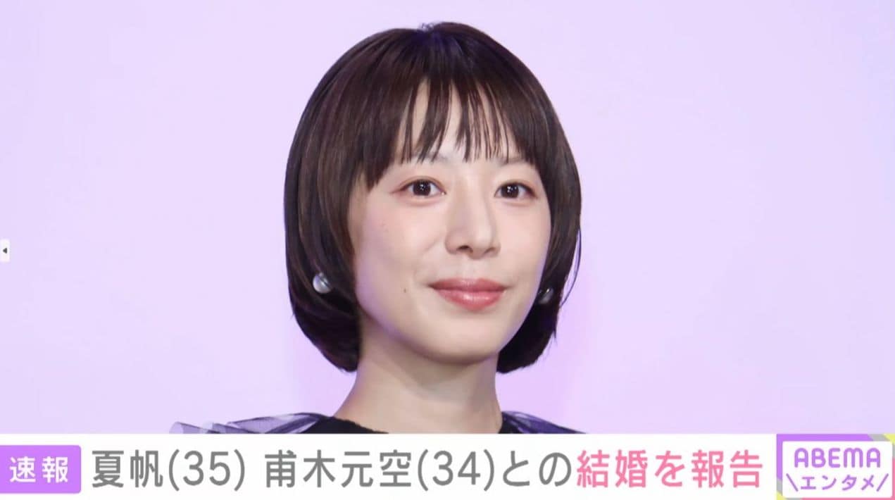 夏帆（35）、結婚を報告 「今年イチのびっくり!!!」「おしゃれでかわいい夫婦」など祝福の声 お相手は映画監督の甫木元空（34）