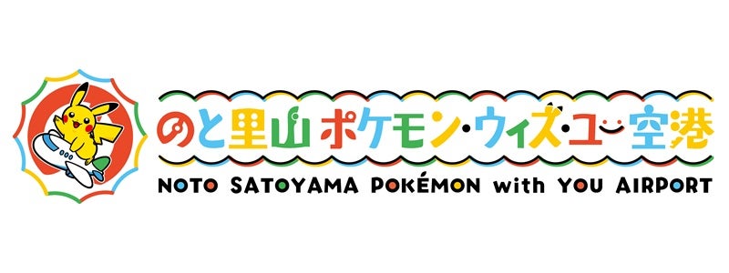 のと里山ポケモン・ウィズ・ユー空港（C）Pokemon. （C）Nintendo/Creatures Inc. /GAME FREAK inc. ポケットモンスター・ポケモン・Pokémonは任天堂・クリーチャーズ・ゲームフリークの商標です。