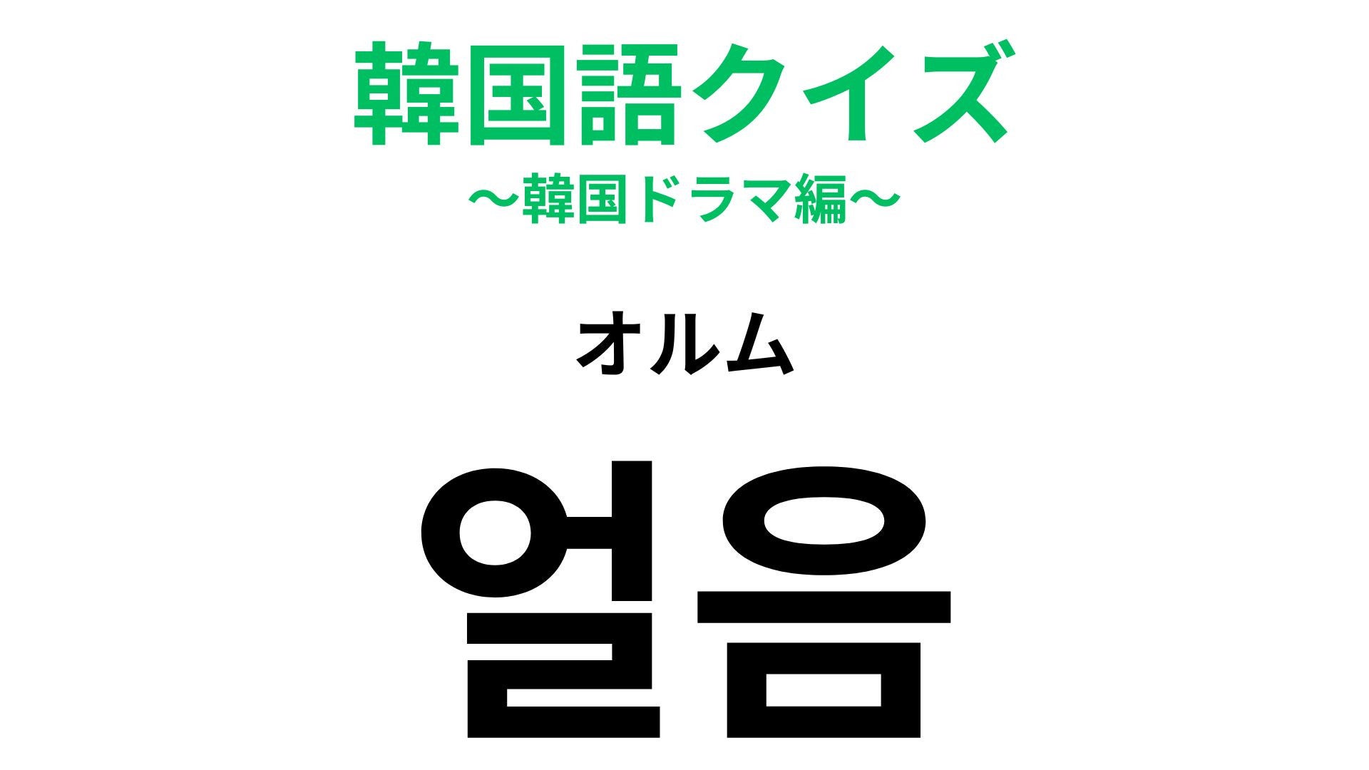 【韓国語クイズ】「얼음（オルム）」の意味は？夏のドリンクに欠かせない！