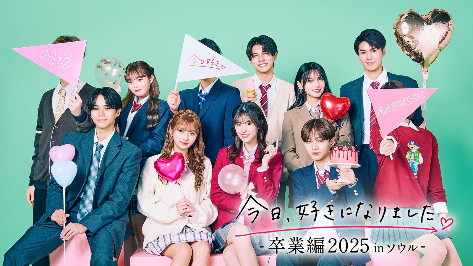 （後列左から）ひなた、ゆうき、じゅり、さとる（前列左から）たくや、のあ、はるな、れお「今日、好きになりました。卒業編2025inソウル」（C）AbemaTV, Inc.