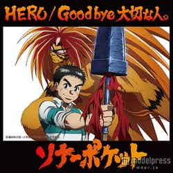 ソナーポケット「HERO／Good bye 大切な人。」（2015年8月19日リリース）通常盤A ～うしおととら盤～