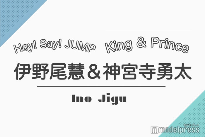 伊野尾慧 神宮寺勇太 二宮和也 山田涼介 ジャニーズの仲良し先輩後輩コンビ 読者アンケート結果 Part2 モデルプレス