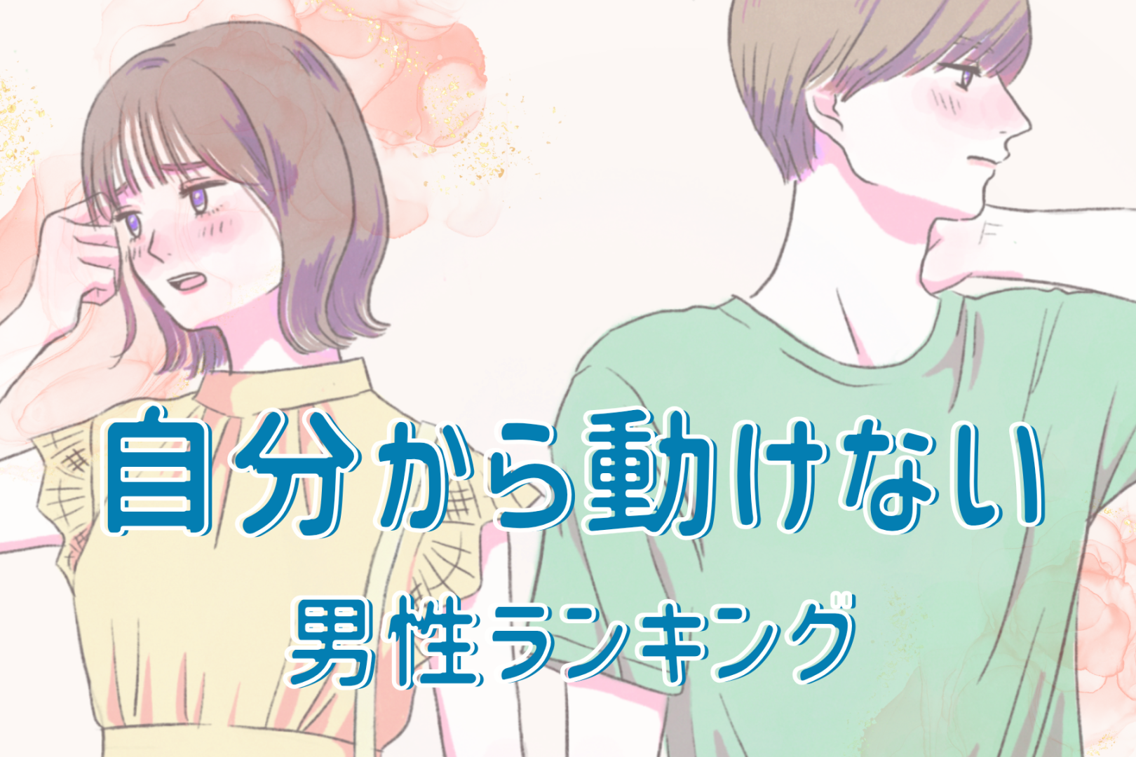 【誕生月別】奥手すぎる…。自分から動けない男性ランキング＜第４位～第６位＞
