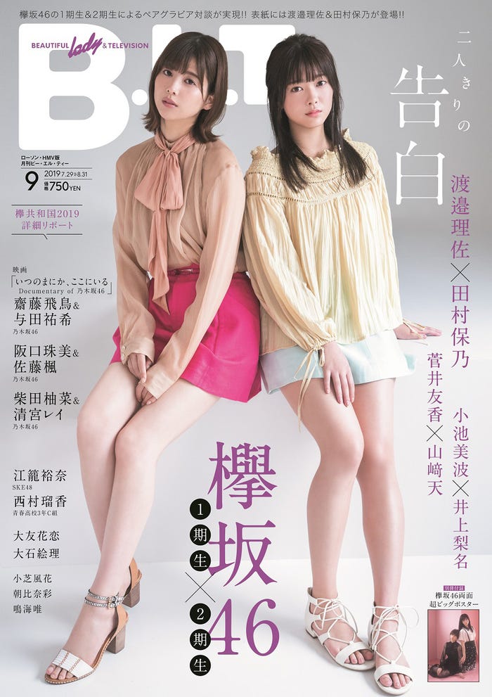 「B.L.T. 2019年9月号 ローソン・HMV版」(東京ニュース通信社刊、7月24日発売)表紙:渡邉理佐、田村保乃 (提供画像)
