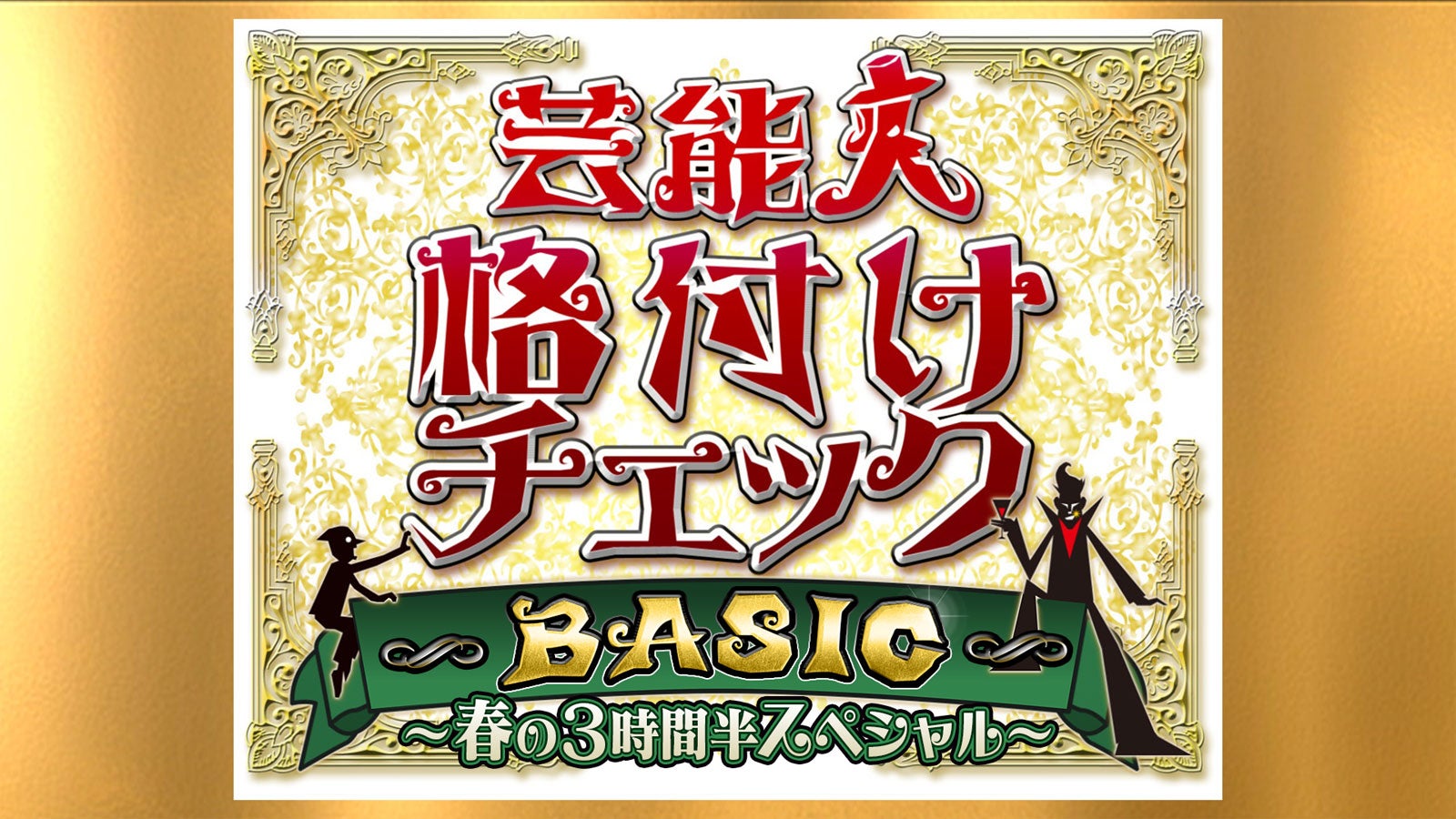 「芸能人格付けチェックBASIC」3時間半SP放送決定 高橋一生・畑芽育・乃木坂46メンバーら総勢18人参戦