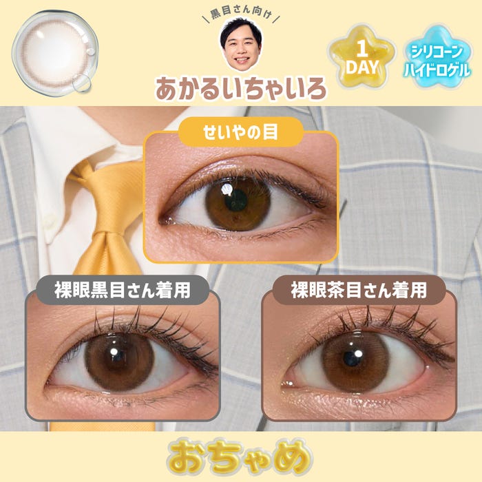 カラコン新ブランド『おちゃめ』あかるちゃいろ(提供写真)