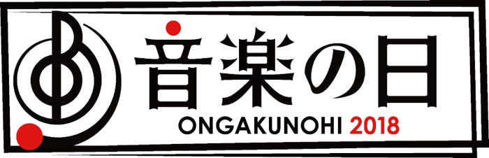 「音楽の日」ロゴ (C)TBS