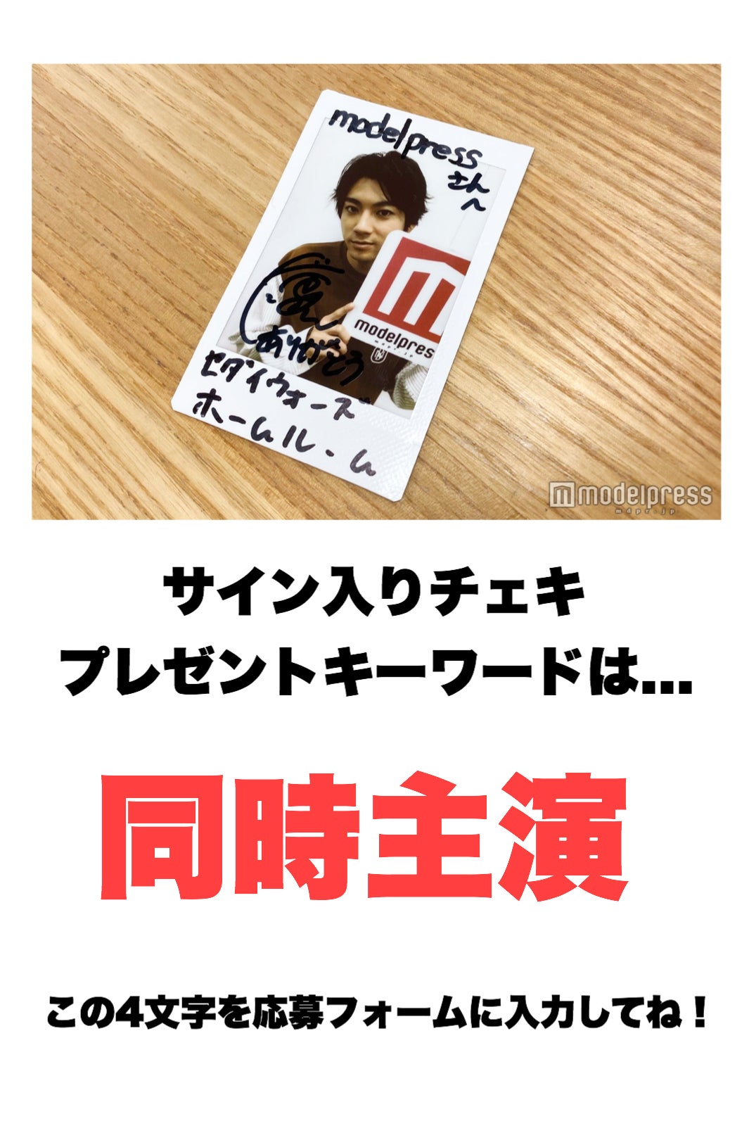 山田裕貴 サイン入りチェキプレゼントキーワード（C）モデルプレス