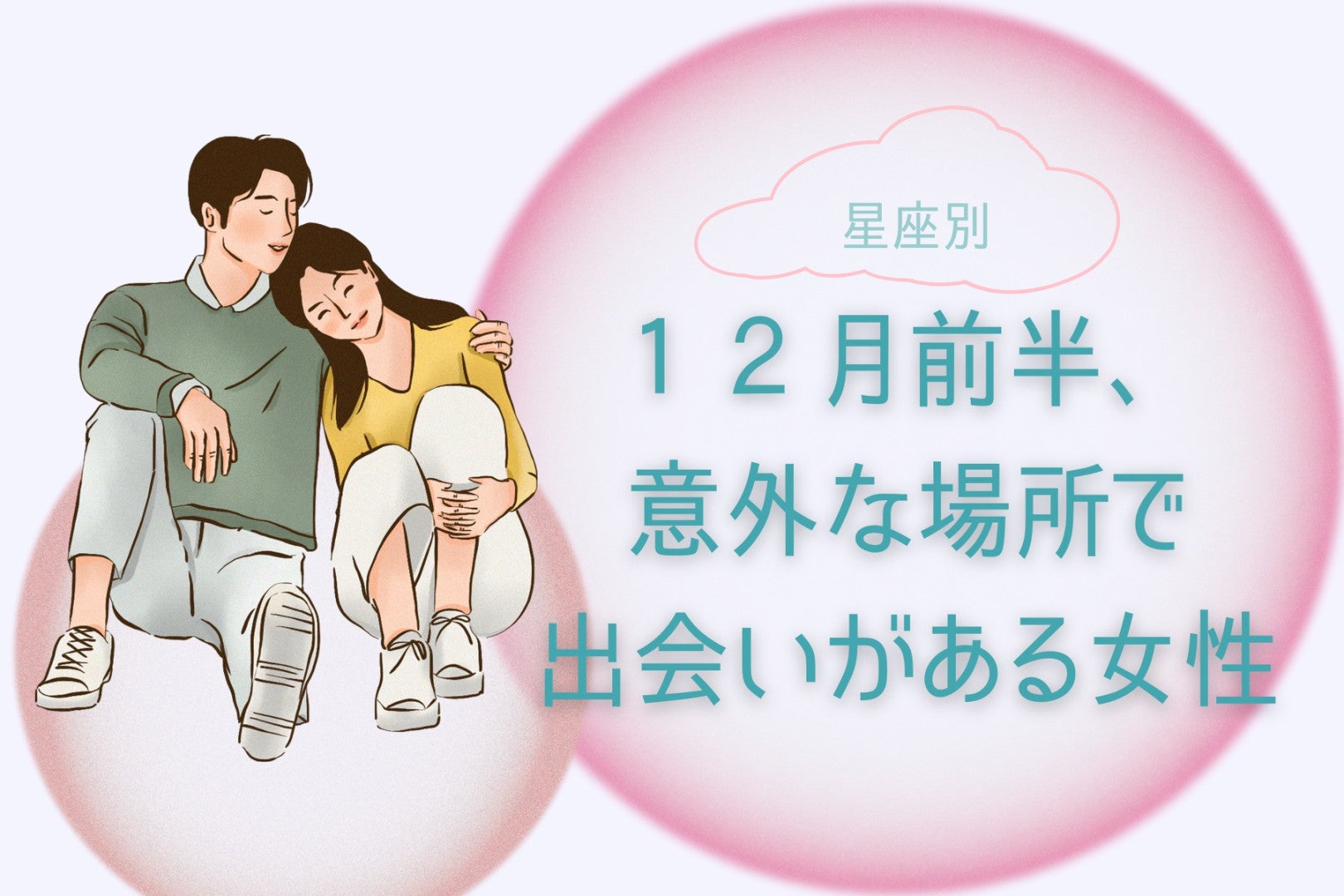 【星座別】１２月前半、意外な場所で出会いがある女性ランキング＜第１位～第３位＞