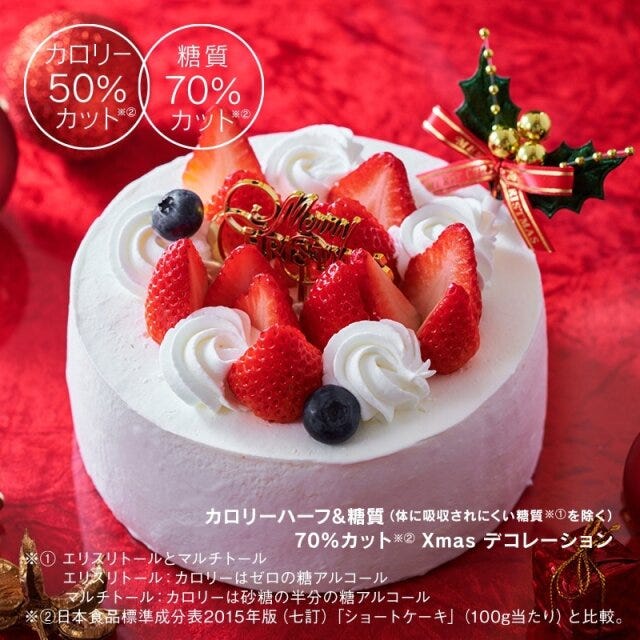 シャトレーゼのホールケーキ4選 シャトレーゼのカロリーハーフ&糖質70%カットXmasデコレーション14cm