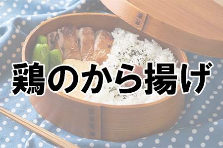 「鶏のから揚げ」